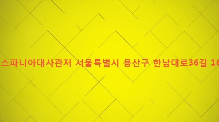 서울특별시 용산구 한남동 726-114 에스파니아대사관저