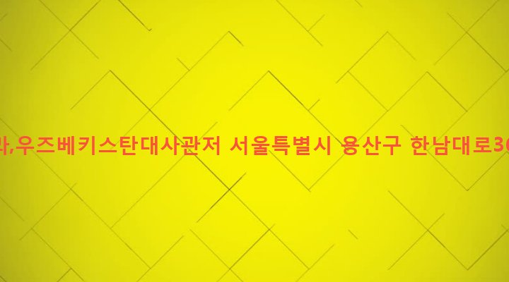 서울특별시 용산구 한남동 726-122 신포빌라,우즈베키스탄대사관저