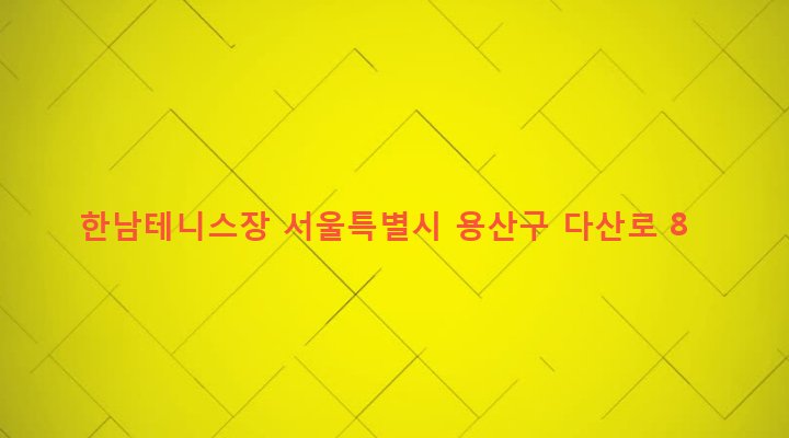 서울특별시 용산구 한남동 726-180 한남테니스장