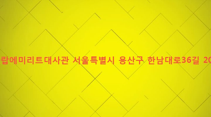 서울특별시 용산구 한남동 726-285 아랍에미리트대사관