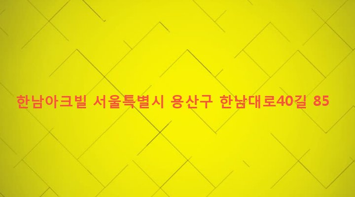 서울특별시 용산구 한남동 726-322 한남아크빌