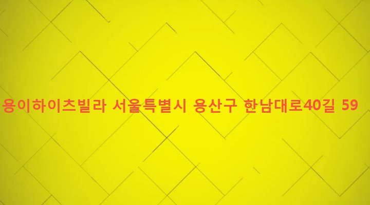 서울특별시 용산구 한남동 726-340 용이하이츠빌라