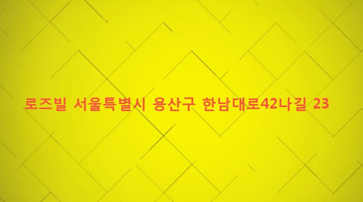 서울특별시 용산구 한남동 726-349 로즈빌