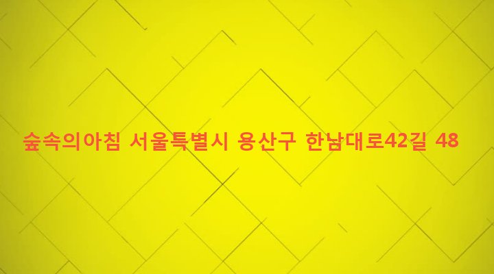 서울특별시 용산구 한남동 726-350 숲속의아침