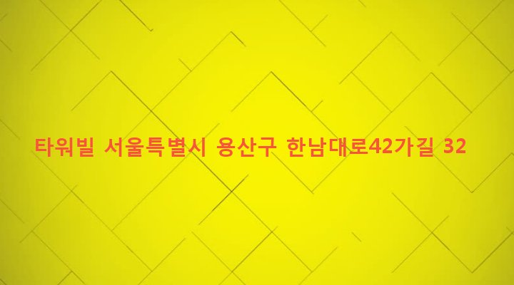 서울특별시 용산구 한남동 726-358 타워빌