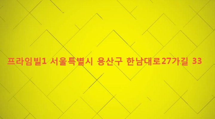 서울특별시 용산구 한남동 729-41 프라임빌1