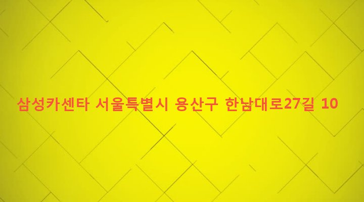서울특별시 용산구 한남동 699-13 삼성카센타