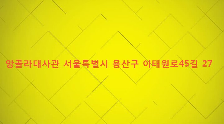 서울특별시 용산구 한남동 737-11 앙골라대사관