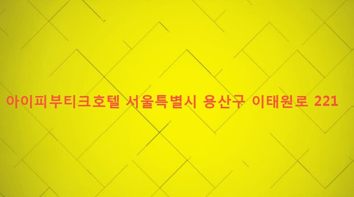 서울특별시 용산구 한남동 737-25 아이피부티크호텔