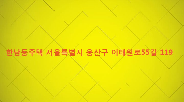 서울특별시 용산구 한남동 737-40 한남동주택
