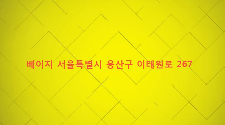 서울특별시 용산구 한남동 740-1 베이지