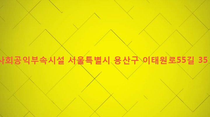 서울특별시 용산구 한남동 743-58 사회공익부속시설
