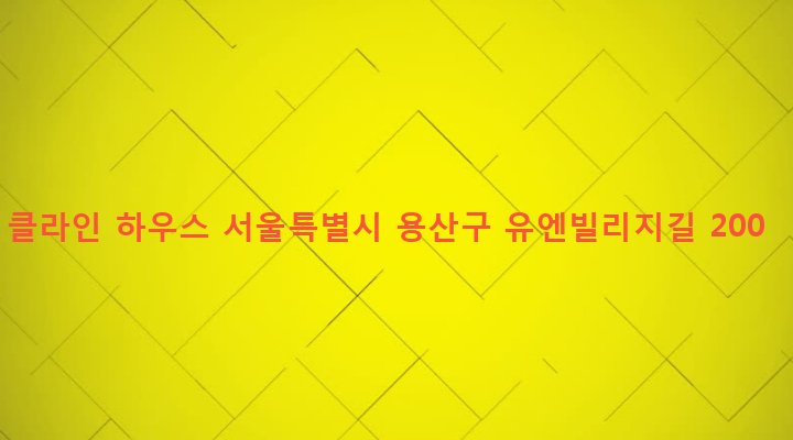 서울특별시 용산구 한남동 775-9 클라인 하우스