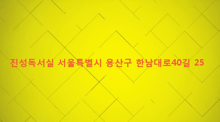 서울특별시 용산구 한남동 788-7 진성독서실