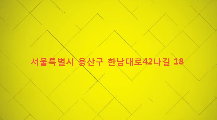 서울특별시 용산구 한남동 788-11 