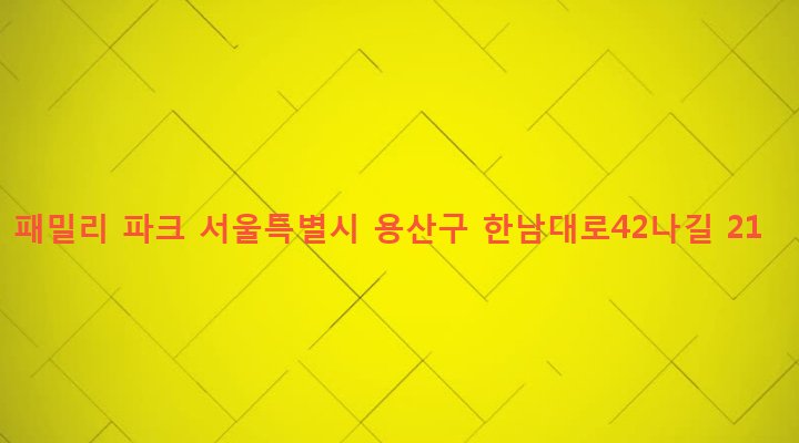 서울특별시 용산구 한남동 789-1 패밀리 파크