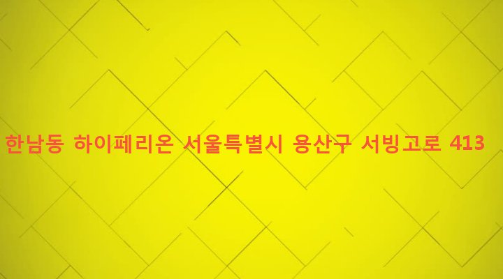 서울특별시 용산구 한남동 805 한남동 하이페리온