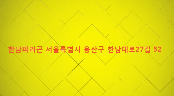 서울특별시 용산구 한남동 825 한남파라곤