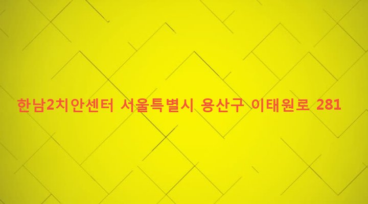 서울특별시 용산구 한남동 10-33 한남2치안센터