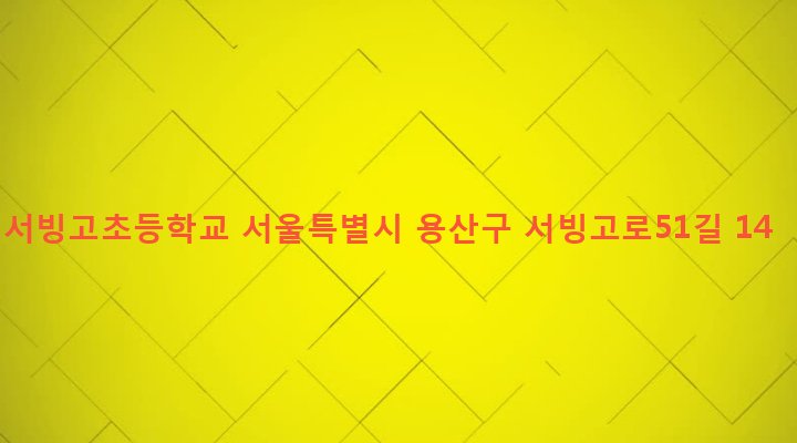 서울특별시 용산구 서빙고동 235-1 서빙고초등학교