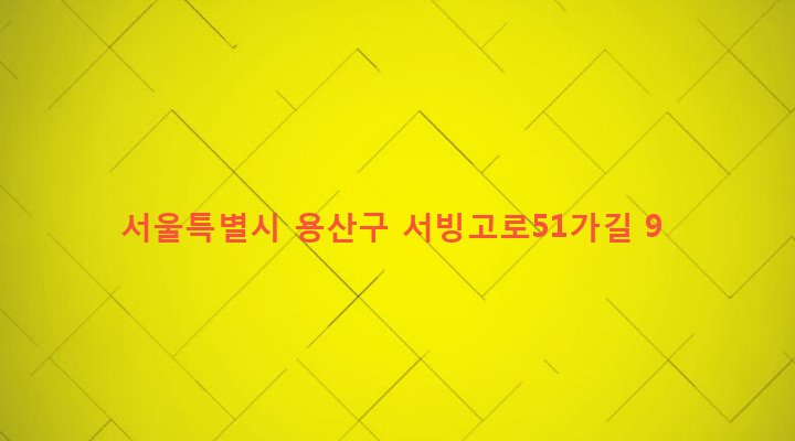서울특별시 용산구 서빙고동 4-107 