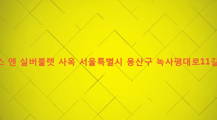 서울특별시 용산구 서빙고동 181-1 모투스 엔 실버불렛 사옥