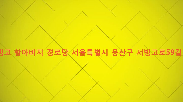 서울특별시 용산구 서빙고동 195-10 서빙고 할아버지 경로당