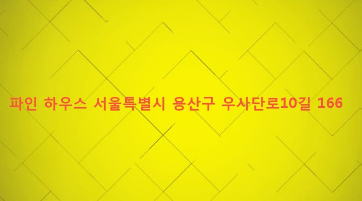 서울특별시 용산구 보광동 3-107 파인 하우스