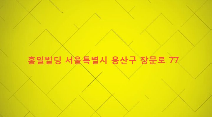 서울특별시 용산구 보광동 217-16 홍일빌딩
