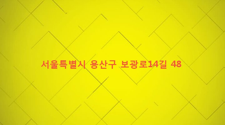 서울특별시 용산구 보광동 264-69 