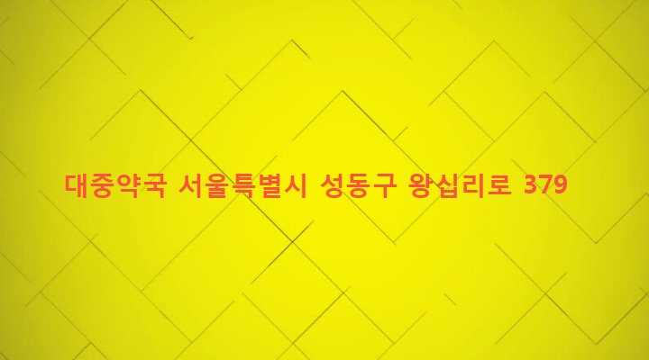 서울특별시 성동구 왕십리제2동 890-81 대중약국