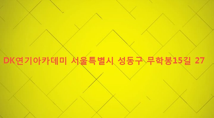 서울특별시 성동구 왕십리제2동 946-5 DK연기아카데미