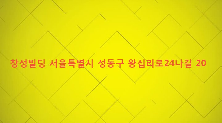 서울특별시 성동구 왕십리도선동 70 창성빌딩