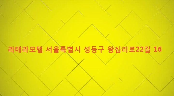 서울특별시 성동구 왕십리도선동 98 라테라모텔