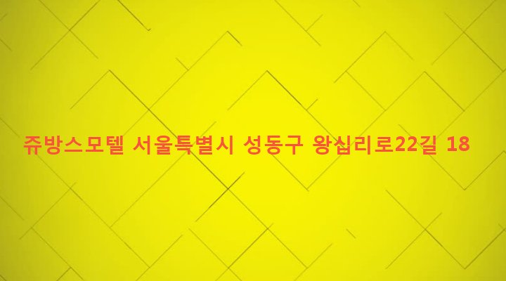 서울특별시 성동구 왕십리도선동 99 쥬방스모텔