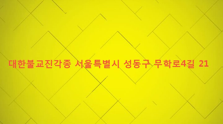 서울특별시 성동구 왕십리도선동 173-1 대한불교진각종