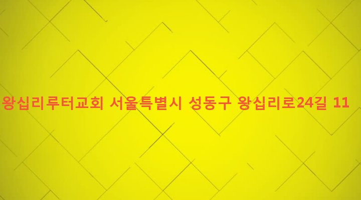 서울특별시 성동구 왕십리도선동 201-1 왕십리루터교회