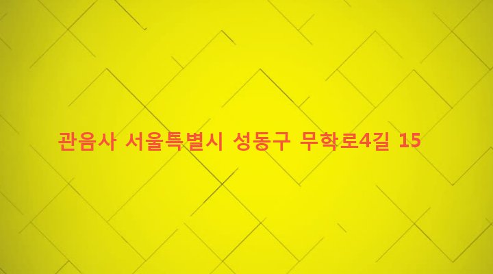 서울특별시 성동구 왕십리도선동 326 관음사