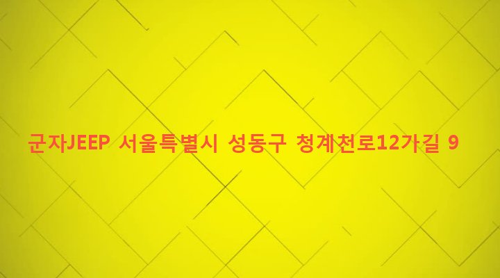 서울특별시 성동구 마장동 456-3 군자JEEP