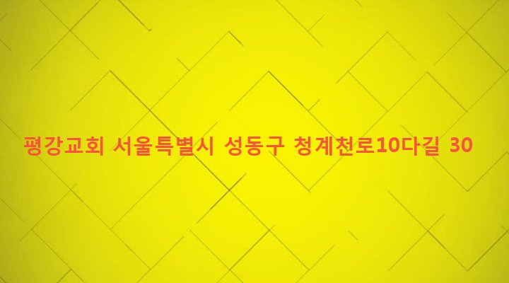 서울특별시 성동구 마장동 459-17 평강교회
