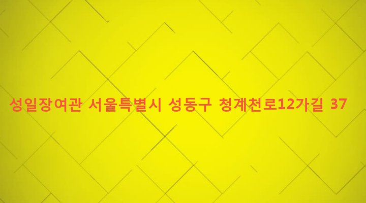 서울특별시 성동구 마장동 460-31 성일장여관