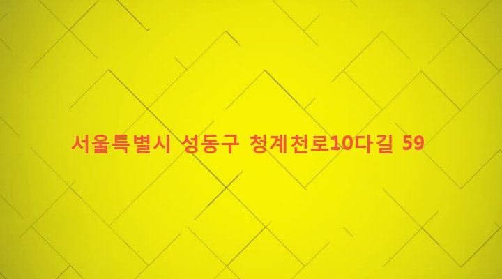 서울특별시 성동구 마장동 469-3 