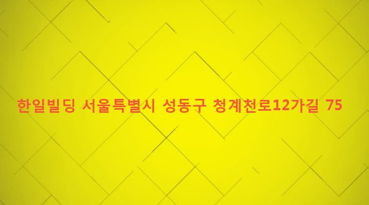 서울특별시 성동구 마장동 470-5 한일빌딩
