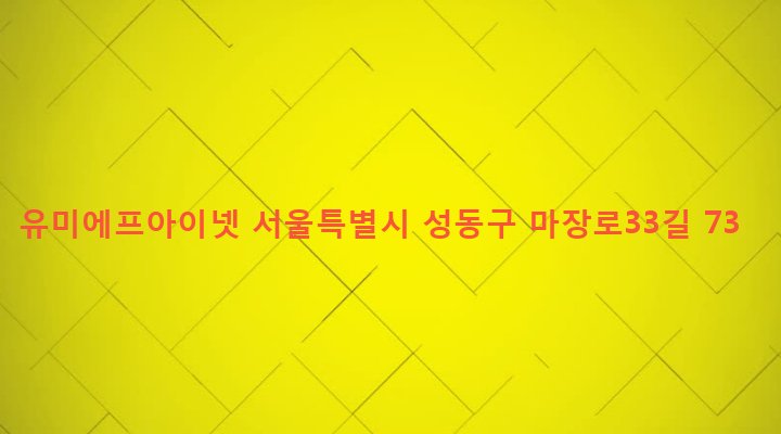 서울특별시 성동구 마장동 503-1 유미에프아이넷
