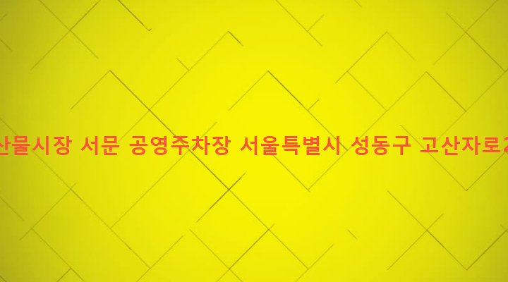 서울특별시 성동구 마장동 522-1 마장축산물시장 서문 공영주차장