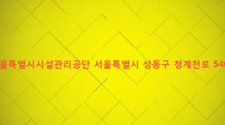 서울특별시 성동구 마장동 527-6 서울특별시시설관리공단