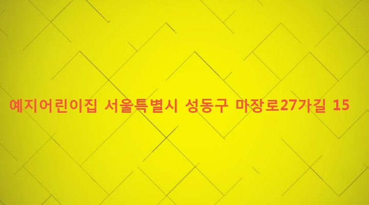 서울특별시 성동구 마장동 565 예지어린이집