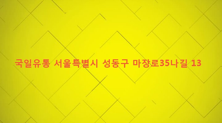 서울특별시 성동구 마장동 766-35 국일유통
