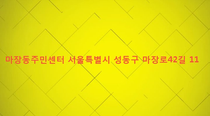 서울특별시 성동구 마장동 780-2 마장동주민센터