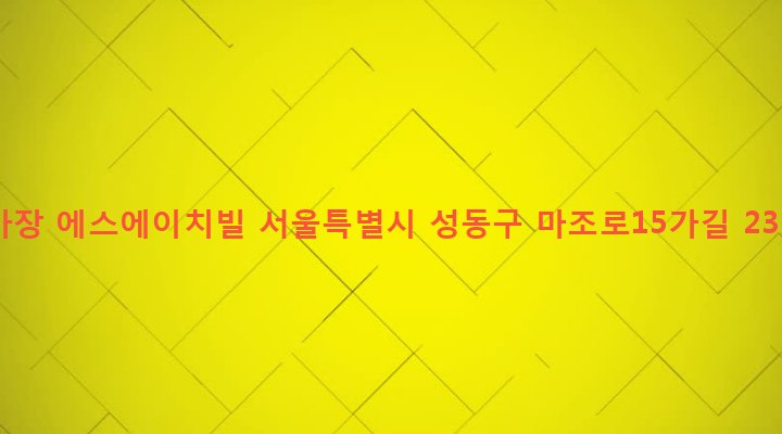 서울특별시 성동구 마장동 831 마장 에스에이치빌